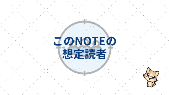 note_想定読者