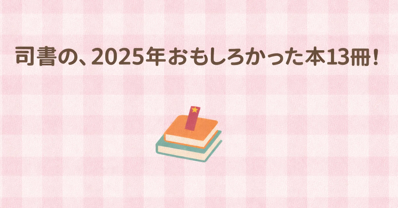 図書館司書 【2025年 おもしろかった本13冊】｜つばき図書館