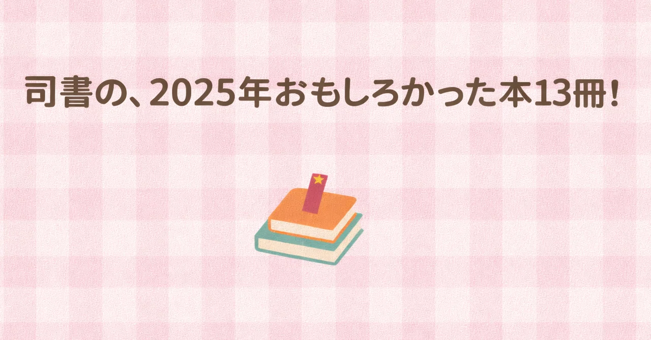 図書館司書 【2025年 おもしろかった本13冊】｜つばき図書館