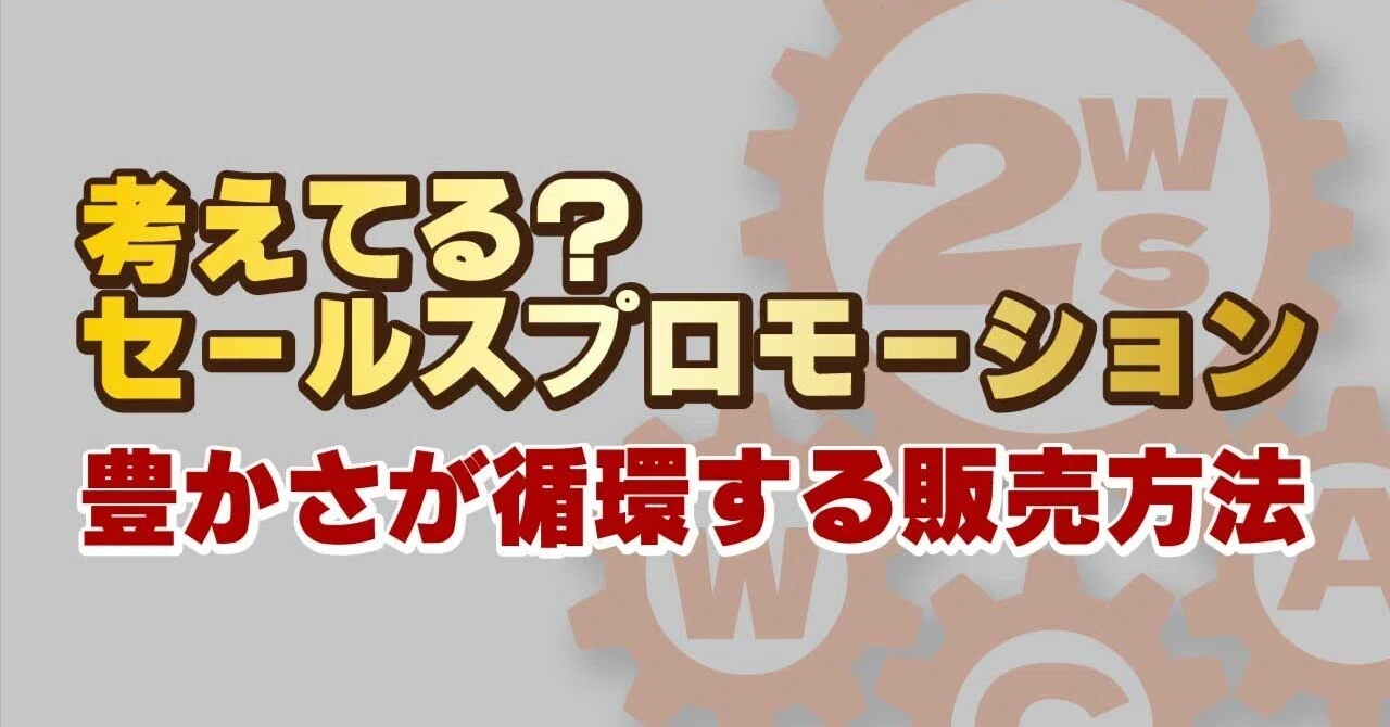 Are you thinking about it? Sales Promotion｜実践型ビジネス