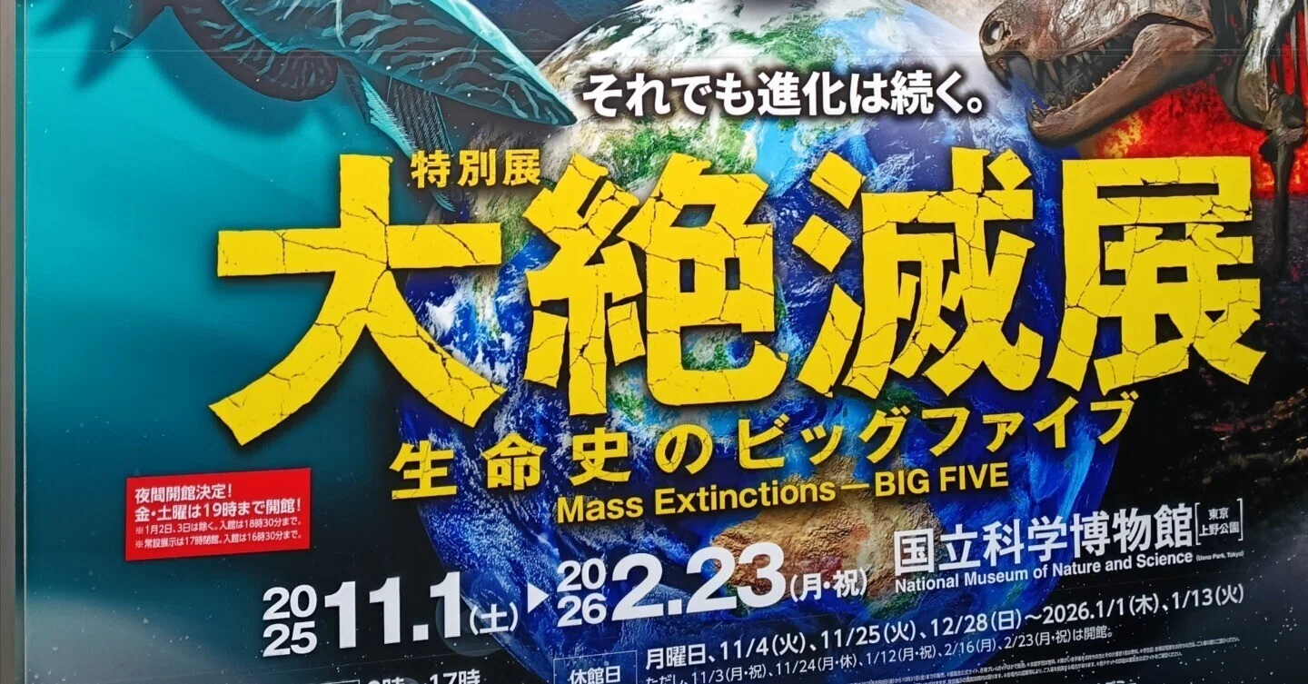 大絶滅展に行ってきた。 「どのように」を展示するのは難しい。｜ひなた