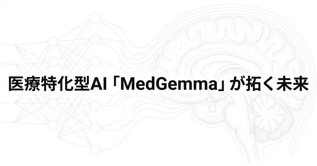 医療特化型AI「MedGemma」が切り開く未来とは？｜リハロジPT｜AI×哲学 