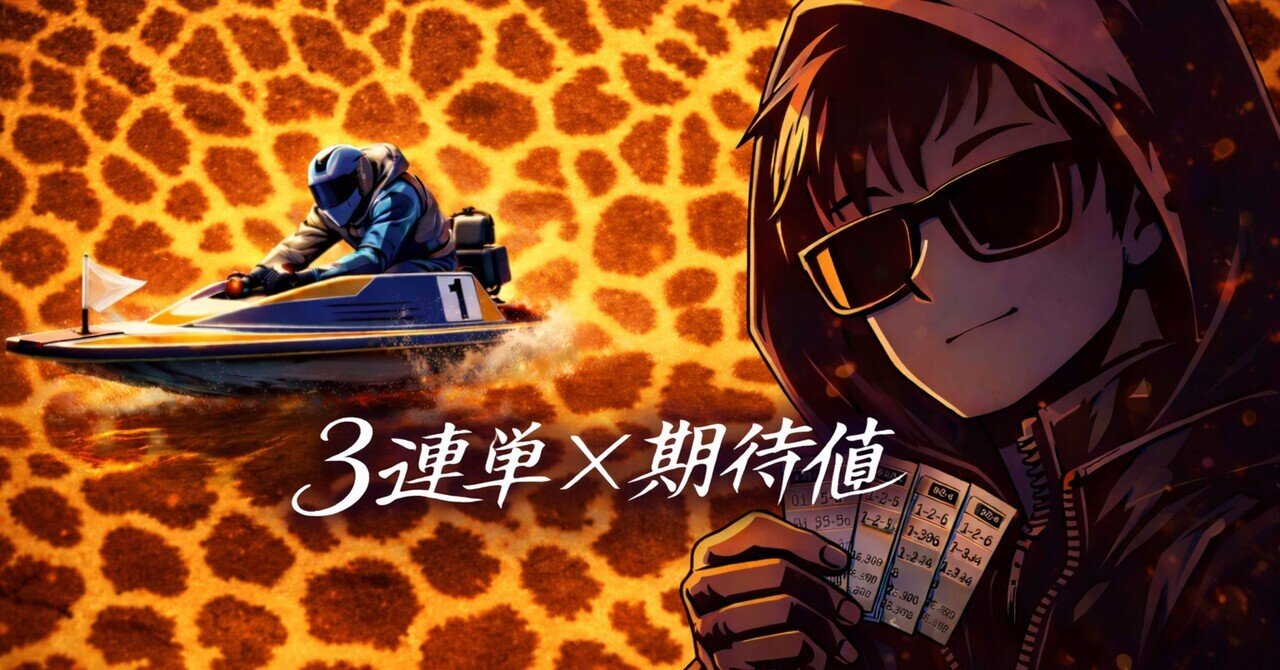 1月4日 14:30 唐津12R｜陰の競艇王になりたくて