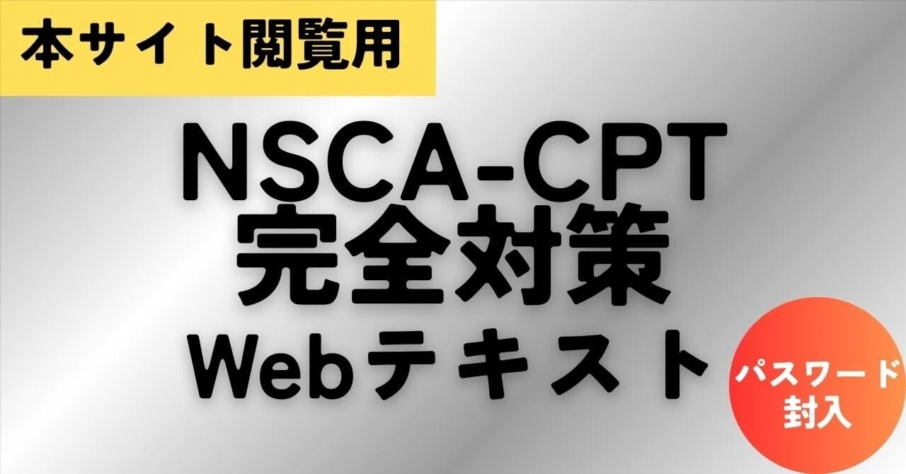 完全版】NSCA-CPT対策 Webテキスト全集(閲覧パスワード付)|2026年 完全版】NSCA-CPT対策 Webテキスト全集(閲覧パスワード付)|2026年