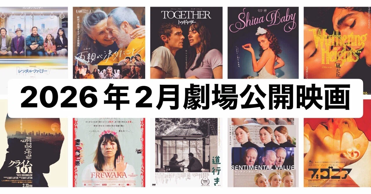 2月劇場公開映画！注目の7作品(2026)｜まつき