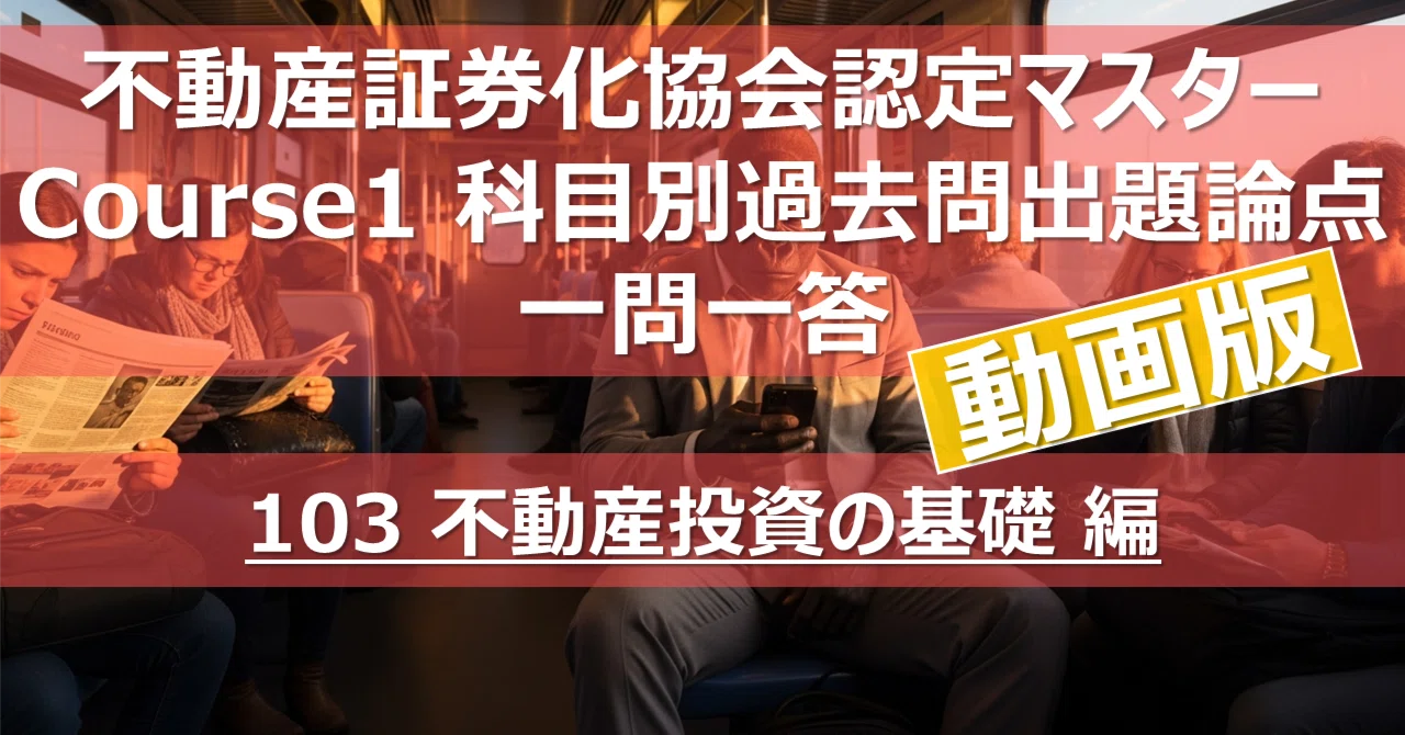 動画版》【103 不動産投資の基礎 編】不動産証券化協会認定マスター