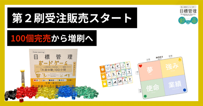 100個完売から、第２刷へ。目標管理ボードゲーム受注販売開始に挑戦