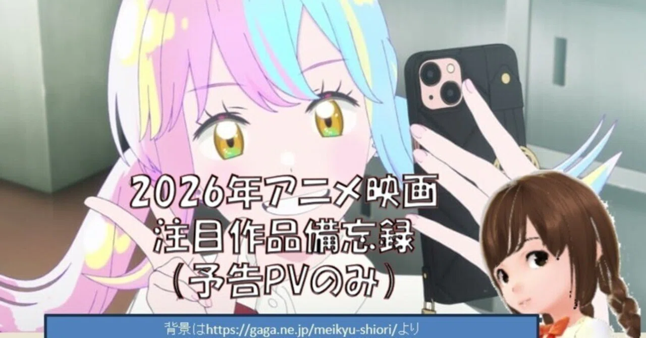 2026年アニメ映画注目作品備忘録（予告PVと動画サイトへのリンク 
