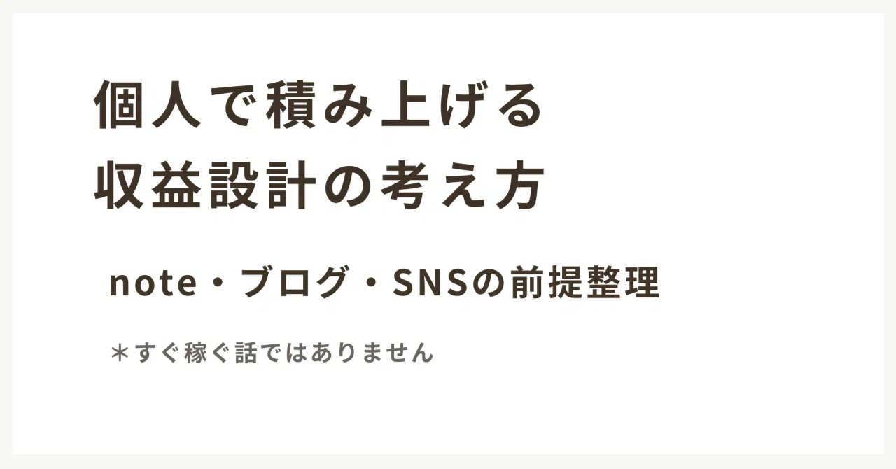 Note Blog Sns note・ブログ・SNS「個人で積み上げる収益」を作るために最初に知っておくべき現実と考え方|ひろ|ブログ×SNSで生きる個人戦略