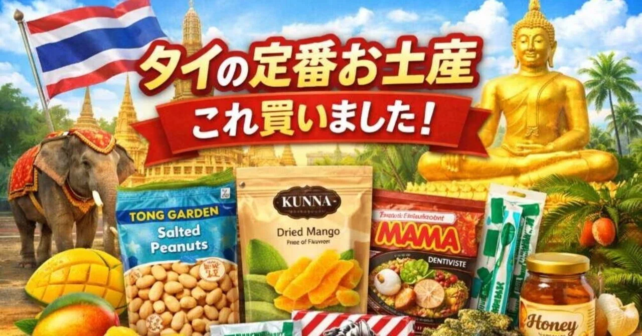 タイのお土産、結局これを買っている― 2025年に実際に買った・もらった
