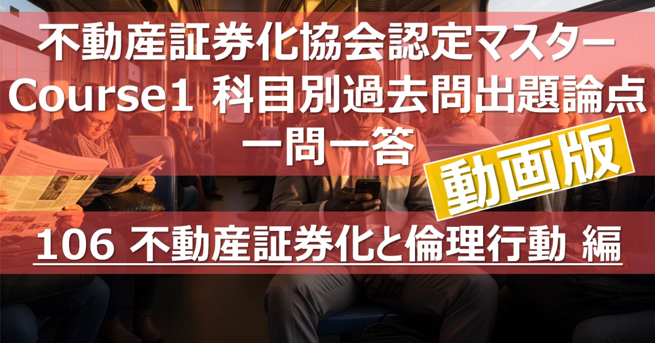 動画版】不動産証券化マスター 科目別過去問出題論点一問一答｜カブア