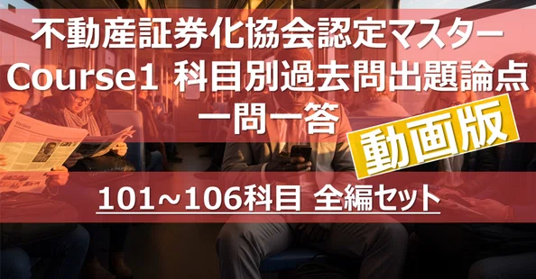 動画版】不動産証券化マスター 科目別過去問出題論点一問一答｜カブア