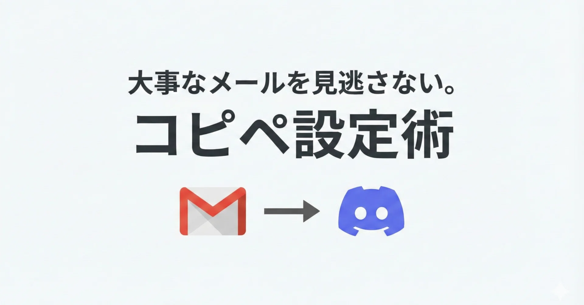 GAS初心者がコピペで5分。重要なGmailだけをDiscordに即通知する3