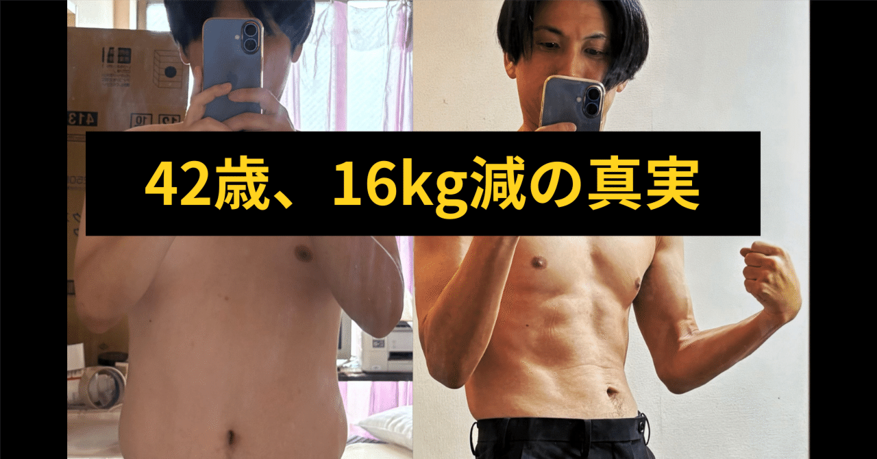 42歳、16kg減の真実。73kgから57kgへインナーバランスメソッド完全設計