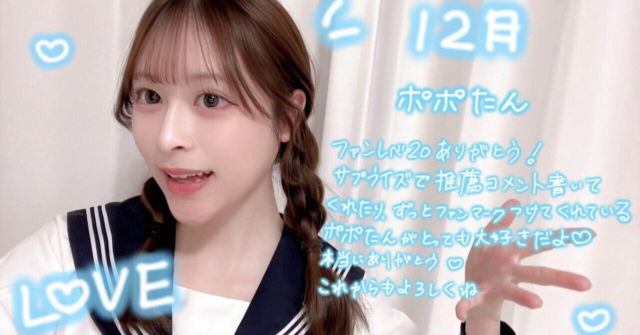 2025.12 ファンレべ20以上の方へ️🩵｜まゆ