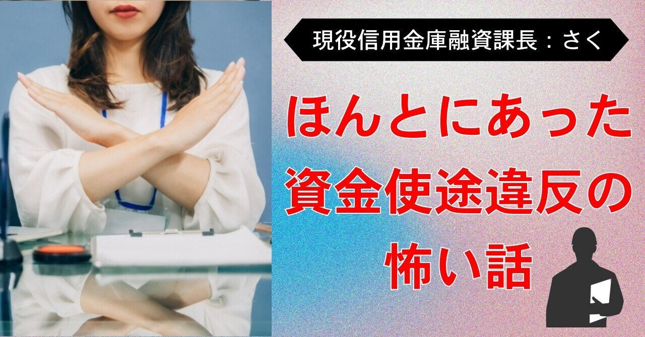 現役信用金庫融資課長：さく】ほんとにあった「資金使途違反」の怖い話｜元銀行員による銀行調達を中心とした財務担当者のアウトソーシング事業  株式会社Arriba谷本