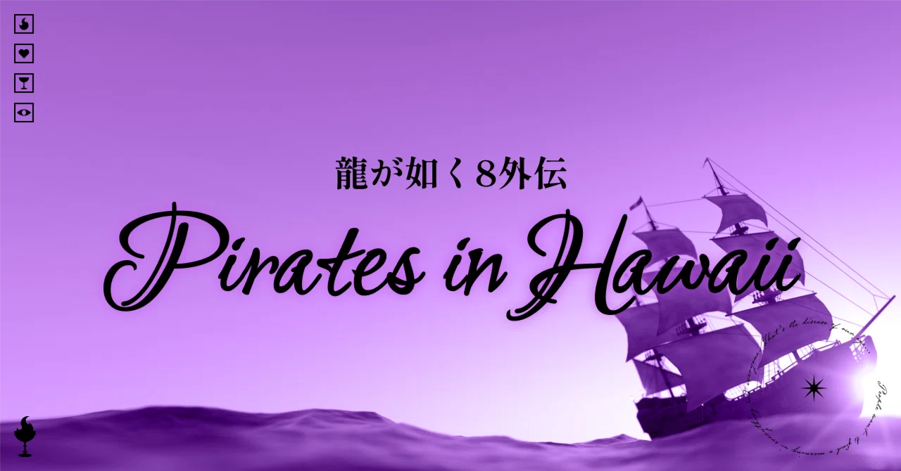 ゲーム】龍が如く8外伝 Pirates in Hawaii レビュー【感想】｜心臓