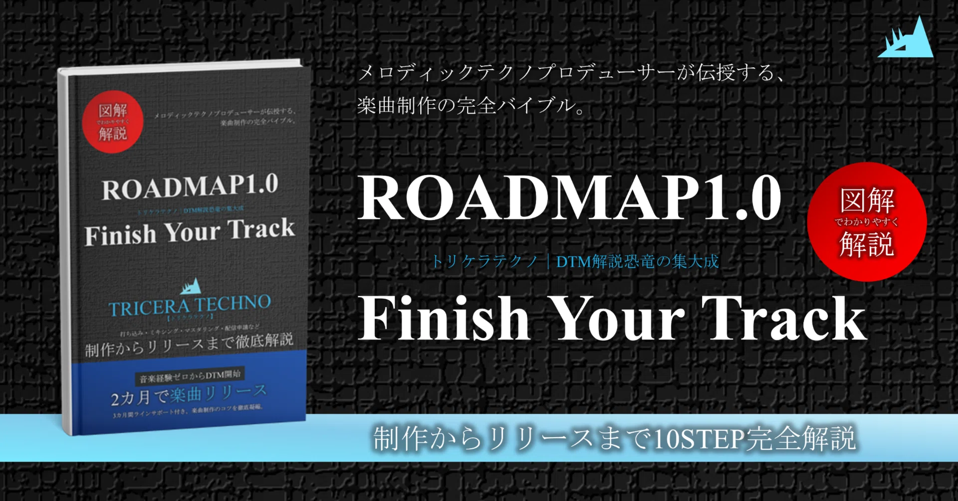販売終了】トリケラテクノ流“最短で1曲完成するためのロードマップ1.0 