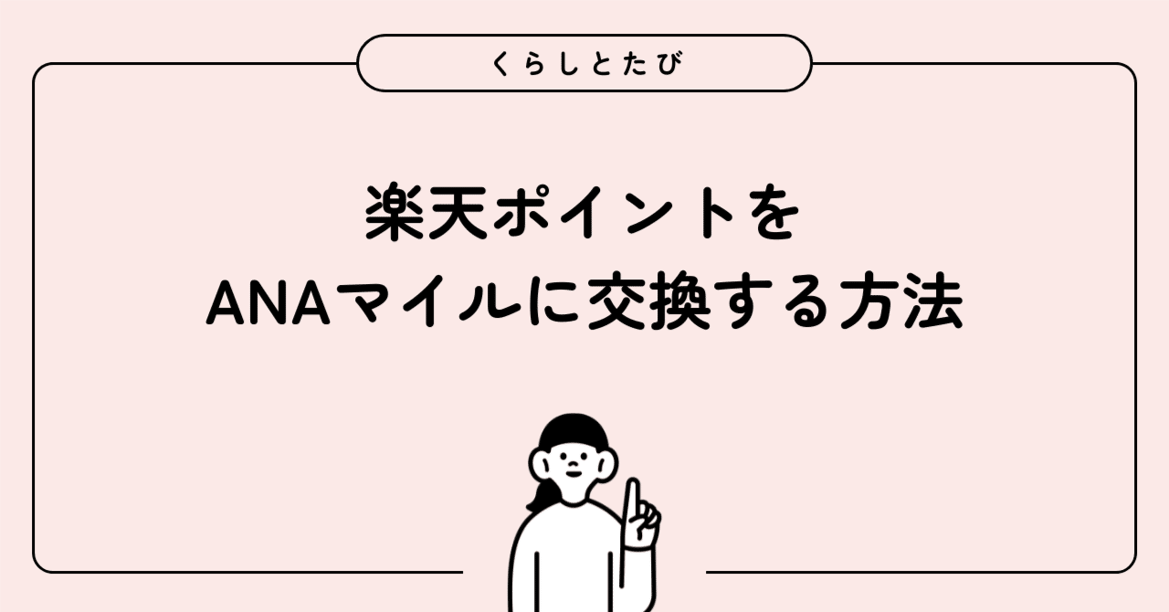 楽天ポイントをANAマイルに交換する方法｜かな【くらしとたび】