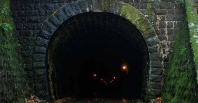 旧 犬鳴 トンネル