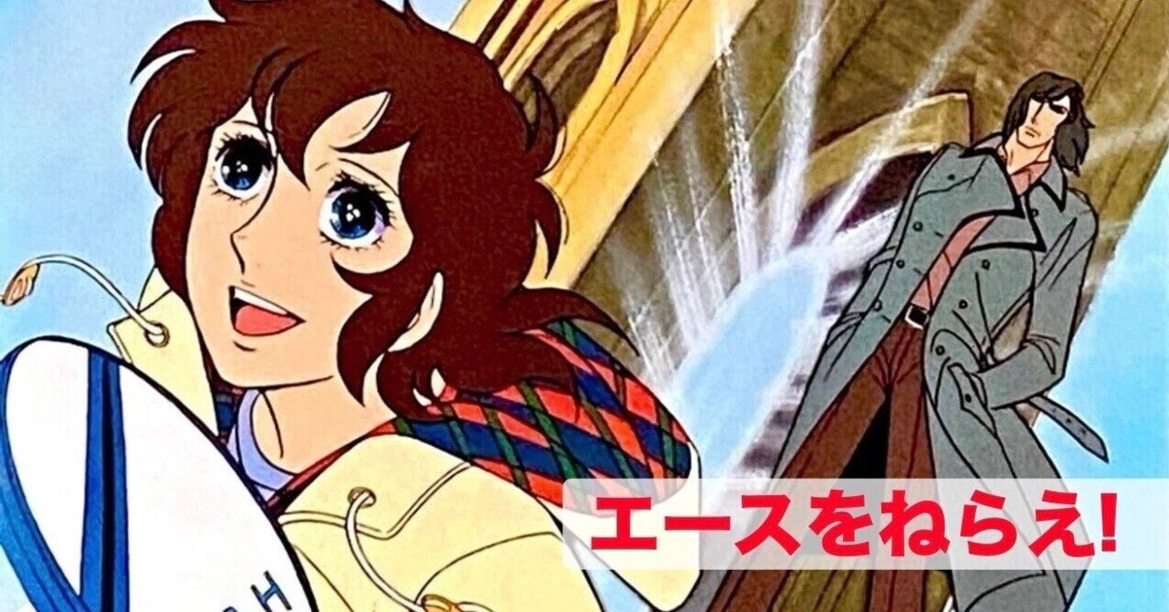 出崎統監督 『劇場版 エースをねらえ！』 ： 友情の人・出崎統｜年間読書人