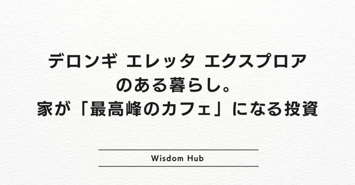 カフェ代、年間18万円」を終わらせる投資。デロンギ最高峰が家に