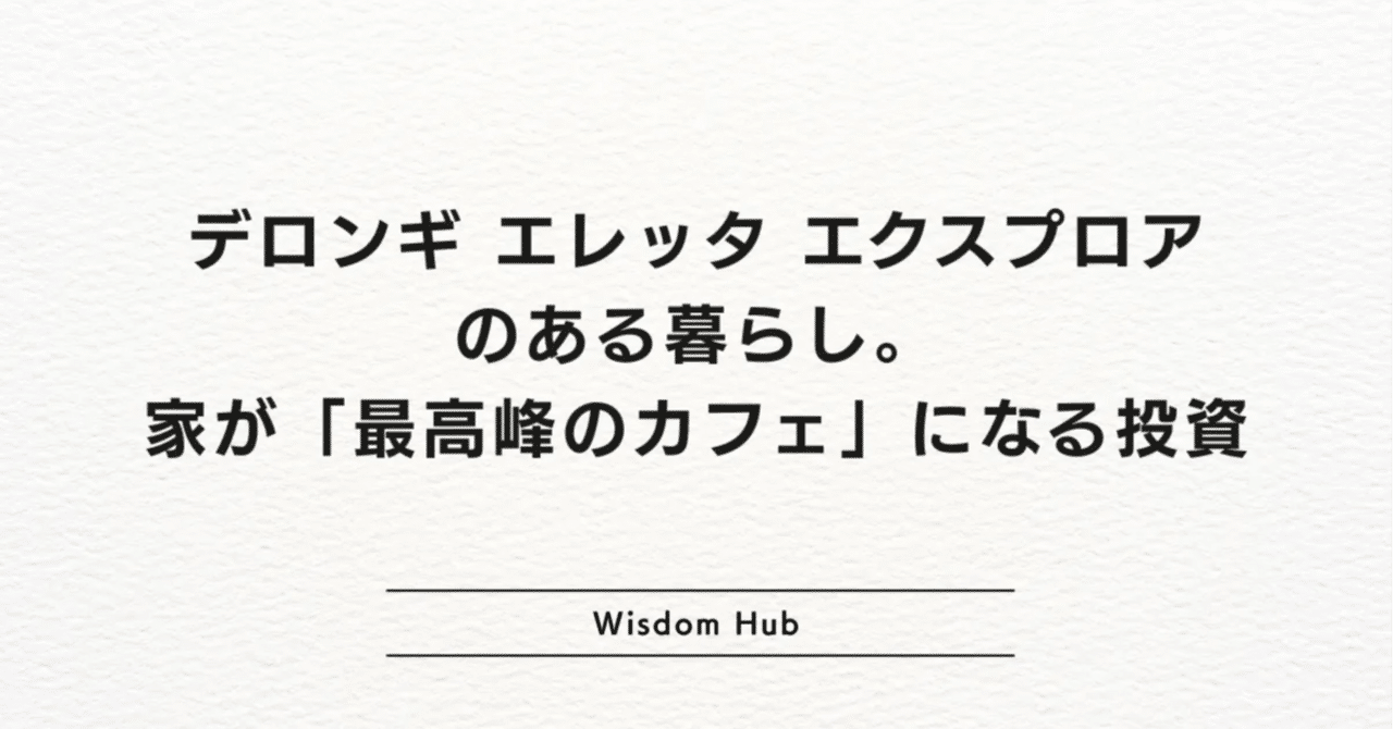 カフェ代、年間18万円」を終わらせる投資。デロンギ最高峰が家に