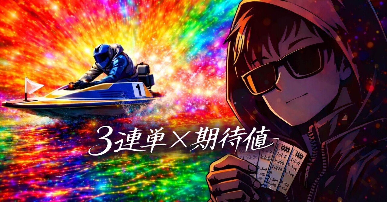 1月4日 15:37 津11R｜陰の競艇王になりたくて