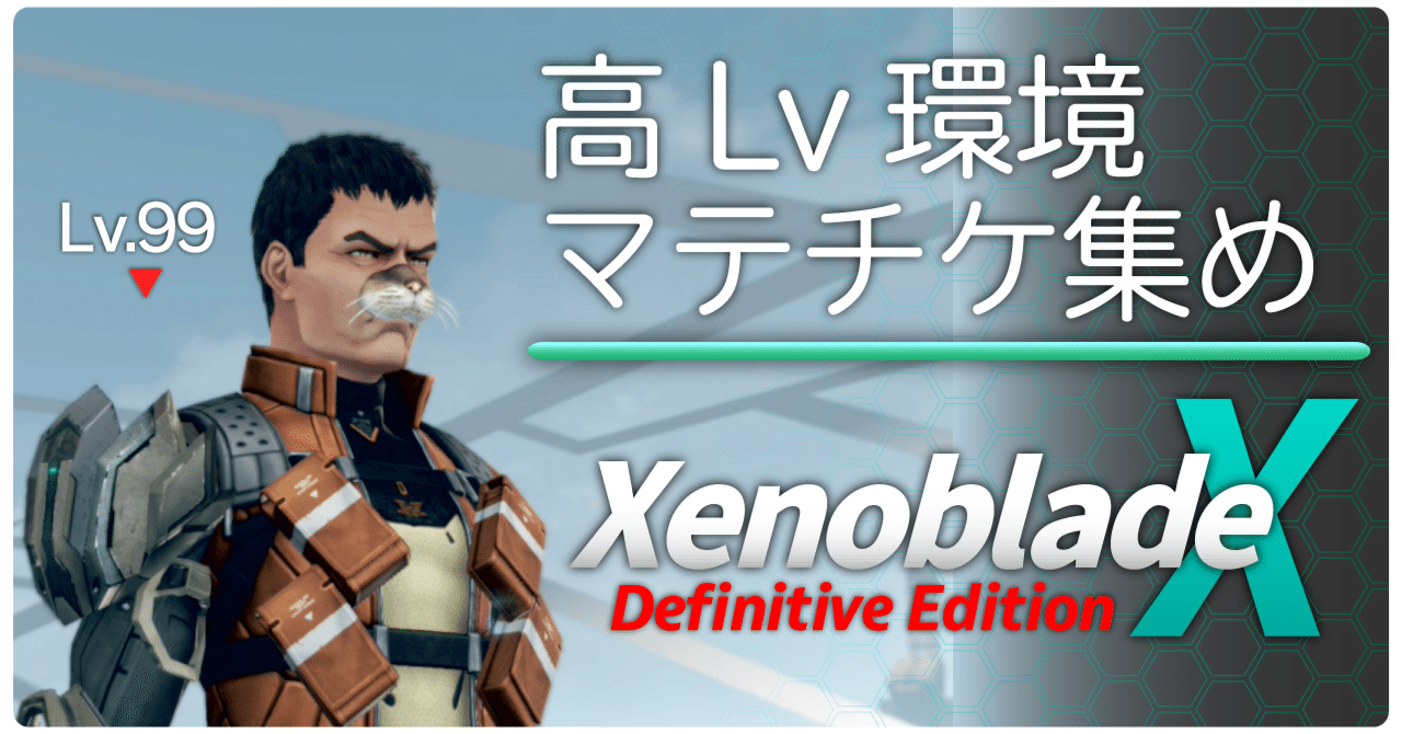 ゼノクロDE：マテリアルチケット集めLv.99｜ふぁる先生