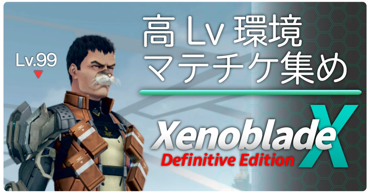 ゼノクロDE：マテリアルチケット集めLv.99｜ふぁる先生