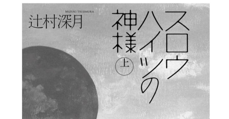 読書の時間 スロウハイツの神様 ふーちゃん ライター Note 読書の時間 スロウハイツの神様 ふーちゃん ライター Note