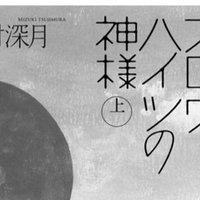 スロウハイツの神様は全然 スロウ ではなかった 読書感想文 がっくす 読書家始めました Note スロウハイツの神様は全然 スロウ ではなかった 読書感想文 がっくす 読書家始めました Note
