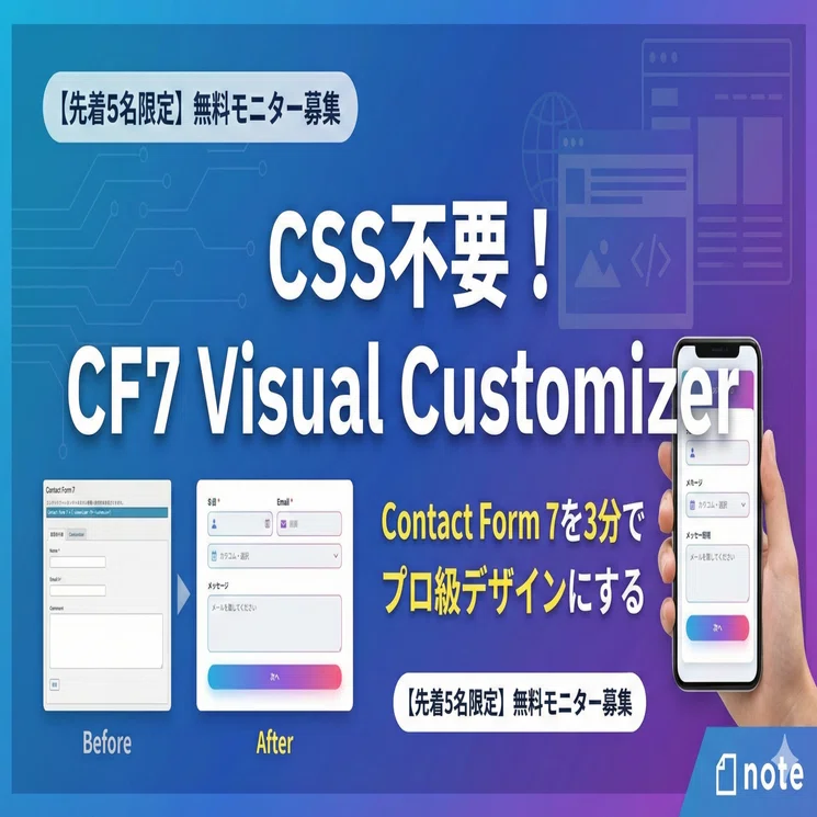 満員御礼】CSS不要！Contact Form 7を3分でプロ級デザインにする「CF7