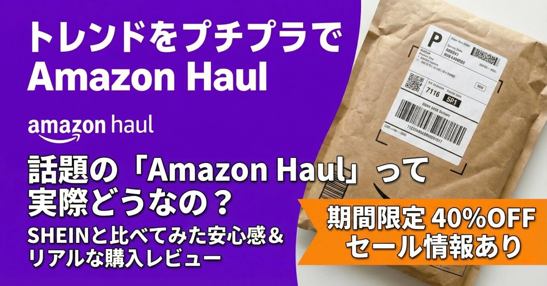話題の「Amazon Haul」って実際どうなの？リアルな購入レビューをお