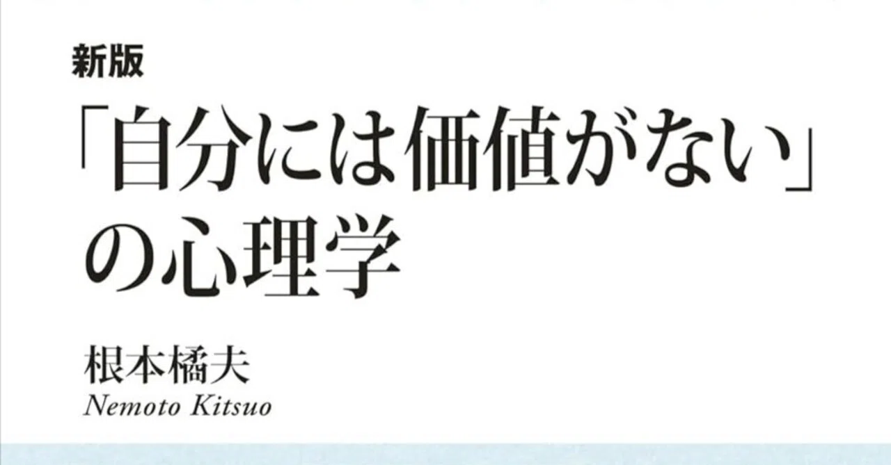書評】『新版「自分には価値がない」の心理学』：無価値感の呪縛を解き