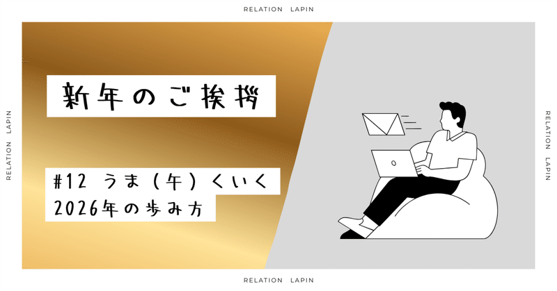 ＃12‐新年のご挨拶‐うま（午）くいく2026年の歩み方