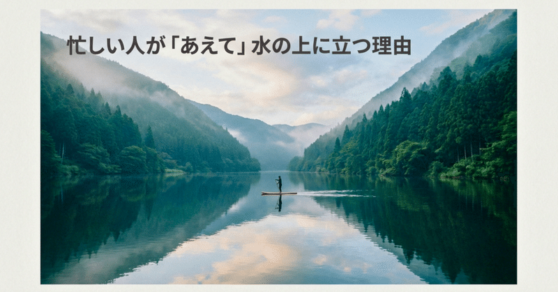 忙しい人が「あえて」水の上に立つ理由 | エナベース 心の隠れ家