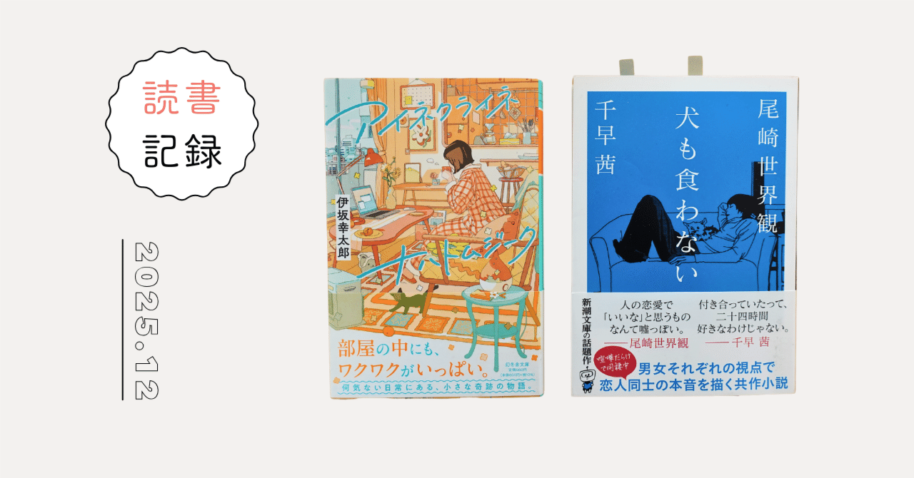 読書記録｜2025年12月｜なこ
