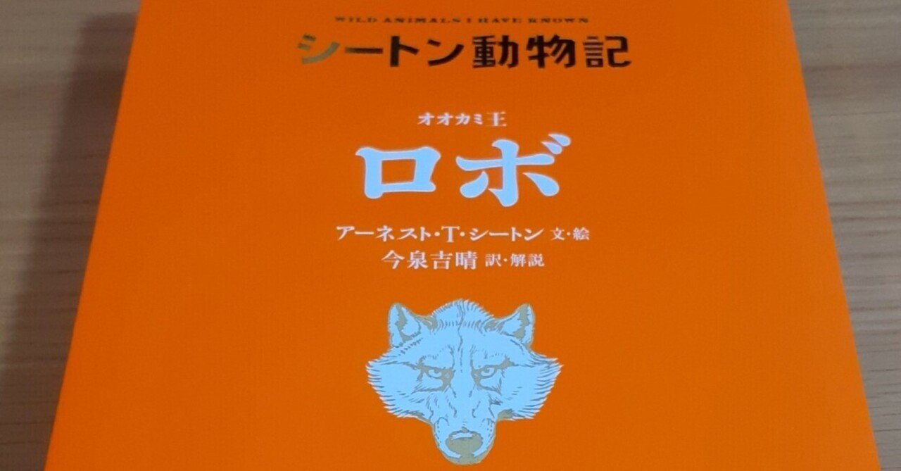 シートン動物記～オオカミ王「ロボ」～｜吉祥旦(きったん)