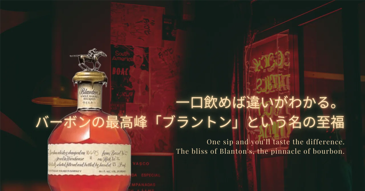 一口飲めば違いがわかる。バーボンの最高峰「ブラントン」という名の