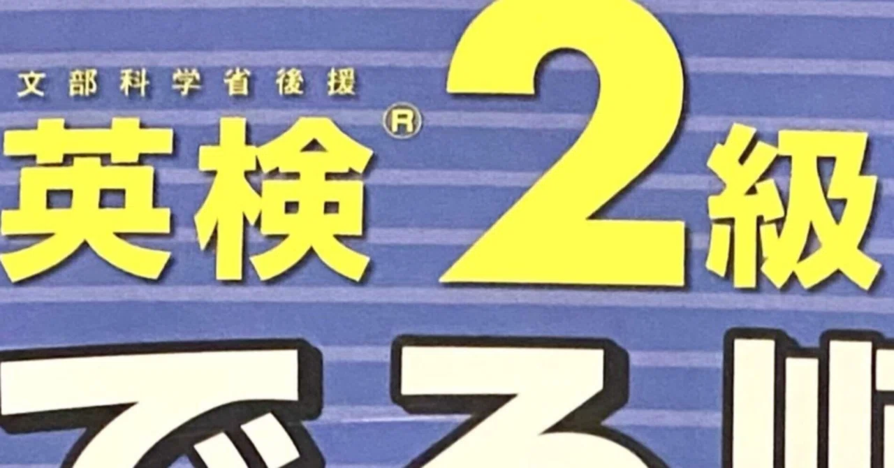 英検2級 直前対策・最終チェック完全ガイド 〜出題頻度トップ30を制す