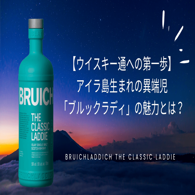 ウイスキー通への第一歩】アイラ島生まれの異端児「ブルックラディ」の