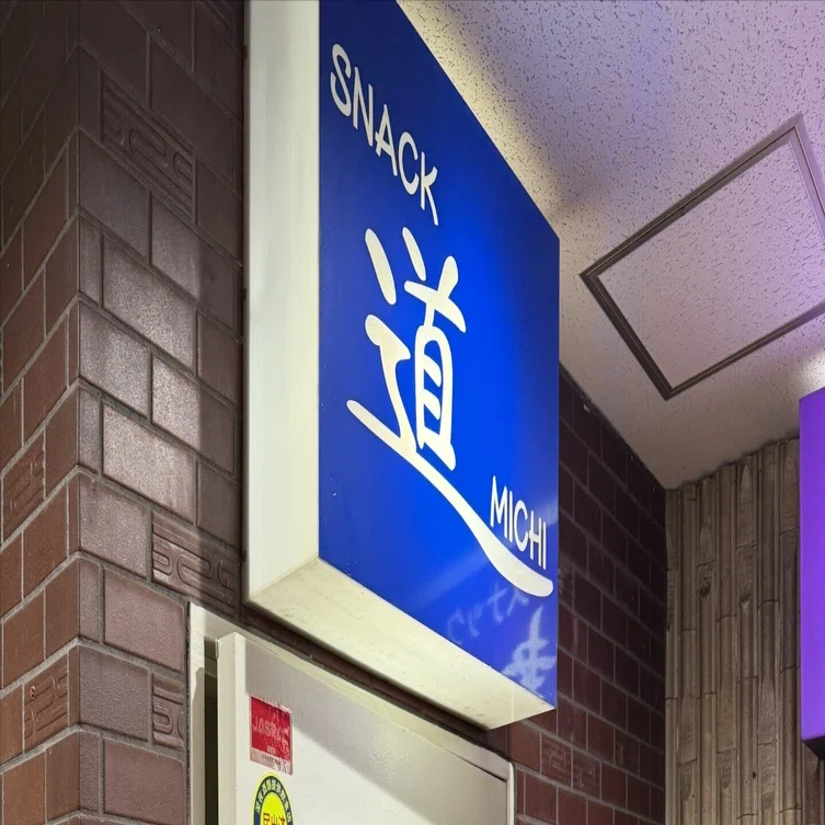 林‼️色々スナックまとめ スナック探訪記Vol.25〜スナック道（長崎市銅座町）〜第一夜｜ことのてら