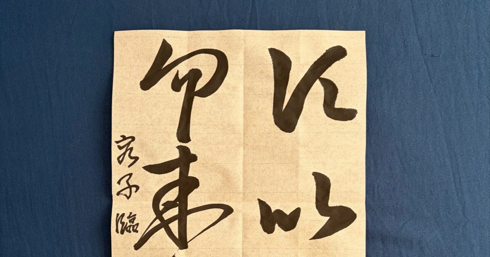 20260104_今日の自主練（十七帖 王義之 書）｜まめっち