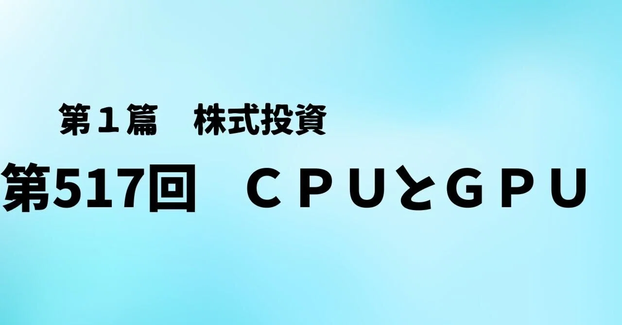 第517回 CPUとGPU｜yorozuno