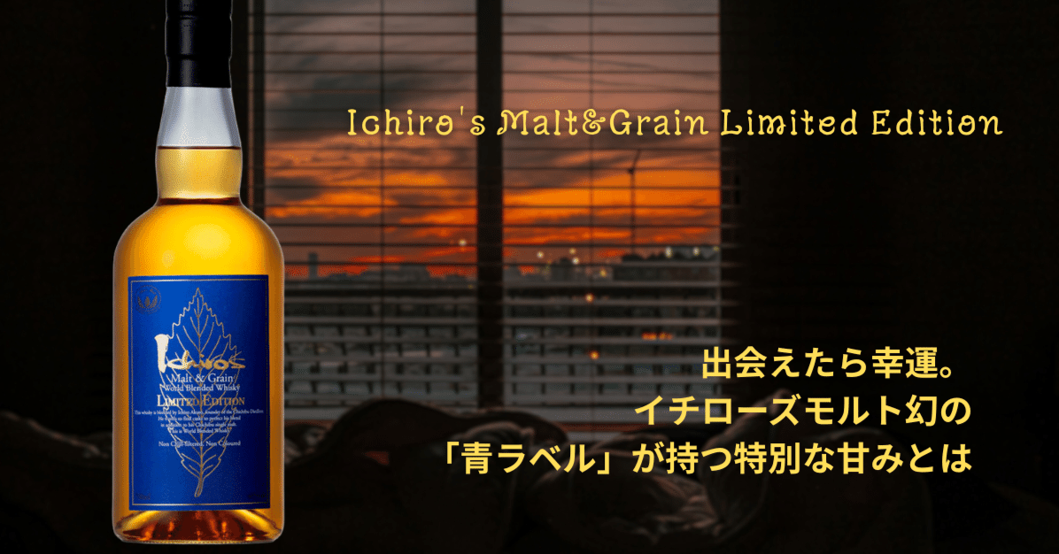 出会えたら幸運。イチローズモルト幻の「青ラベル」が持つ特別な甘みと
