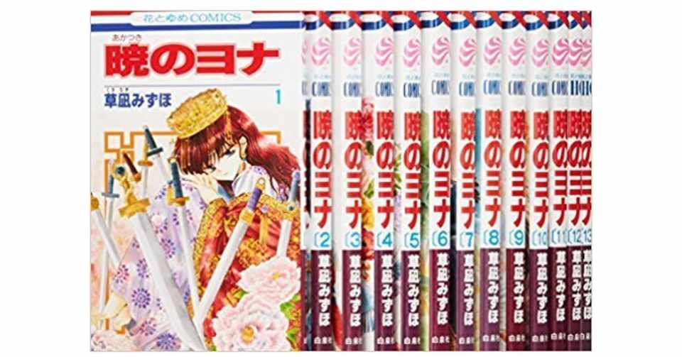 暁のヨナの漫画全巻を電子書籍で無料or最安値で読む方法 マイコミッ君 Note