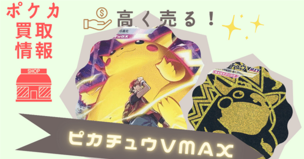 高く売る！】ピカチュウVMAX(UR・CSR)の買取価格を比較してみた