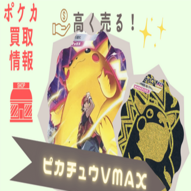 高く売る！】ピカチュウVMAX(UR・CSR)の買取価格を比較してみた