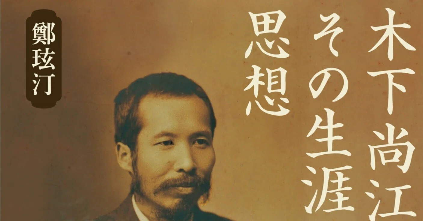 拙著『木下尚江 その生涯と思想』が東大比較文学会 第36回金素雲賞を